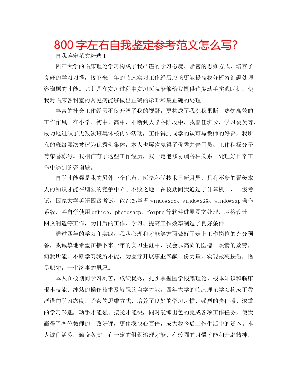 800字左右自我鉴定参考范文怎么写？ _第1页