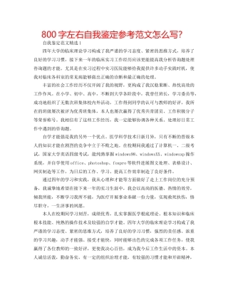 800字左右自我鉴定参考范文怎么写？ 