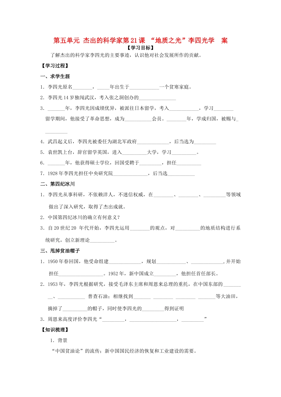 高中历史《“地质之光”李四光》学案1 岳麓版选修4_第1页