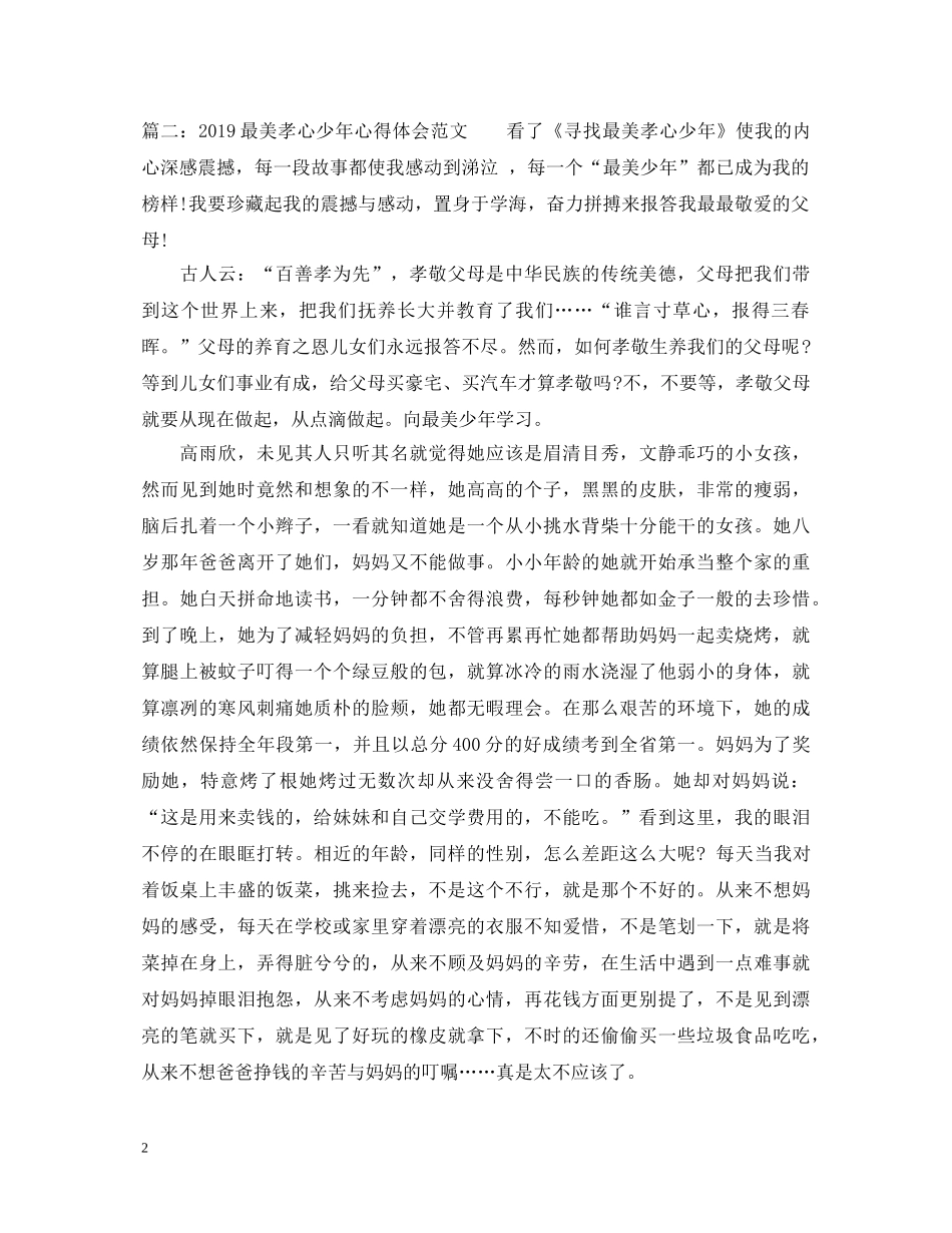 20XX年最美孝心少年心得体会范文 _第2页