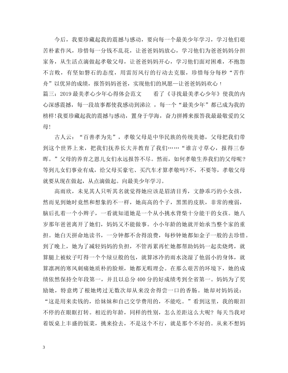 20XX年最美孝心少年心得体会范文 _第3页