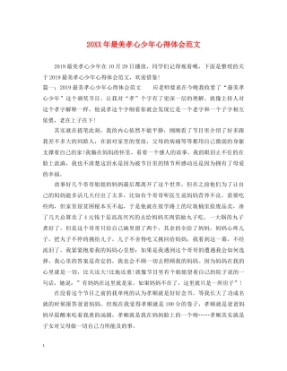 20XX年最美孝心少年心得体会范文 