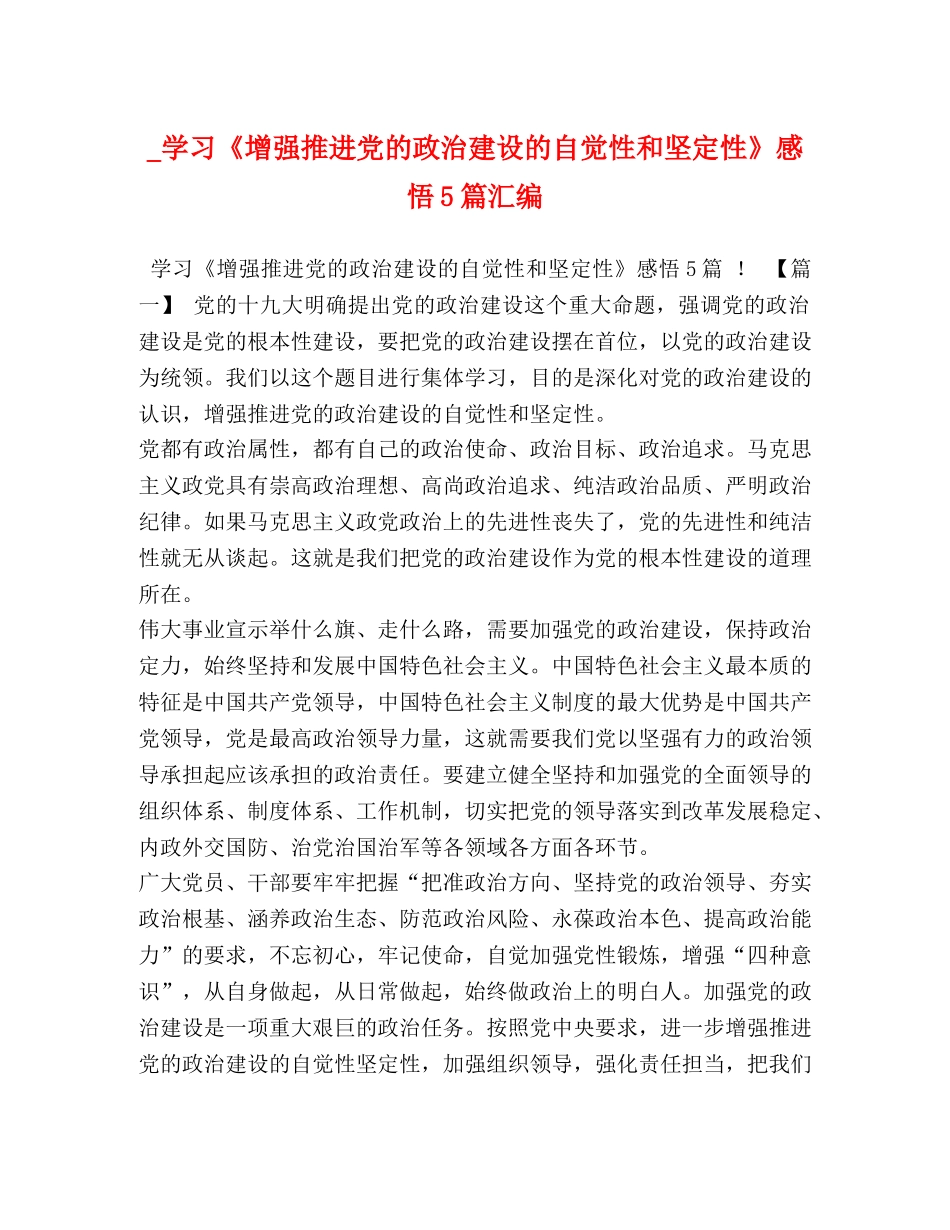 _学习《增强推进党的政治建设的自觉性和坚定性》感悟5篇汇编 _第1页