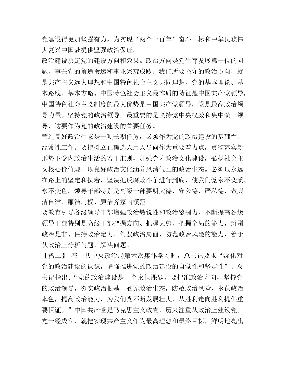 _学习《增强推进党的政治建设的自觉性和坚定性》感悟5篇汇编 _第2页