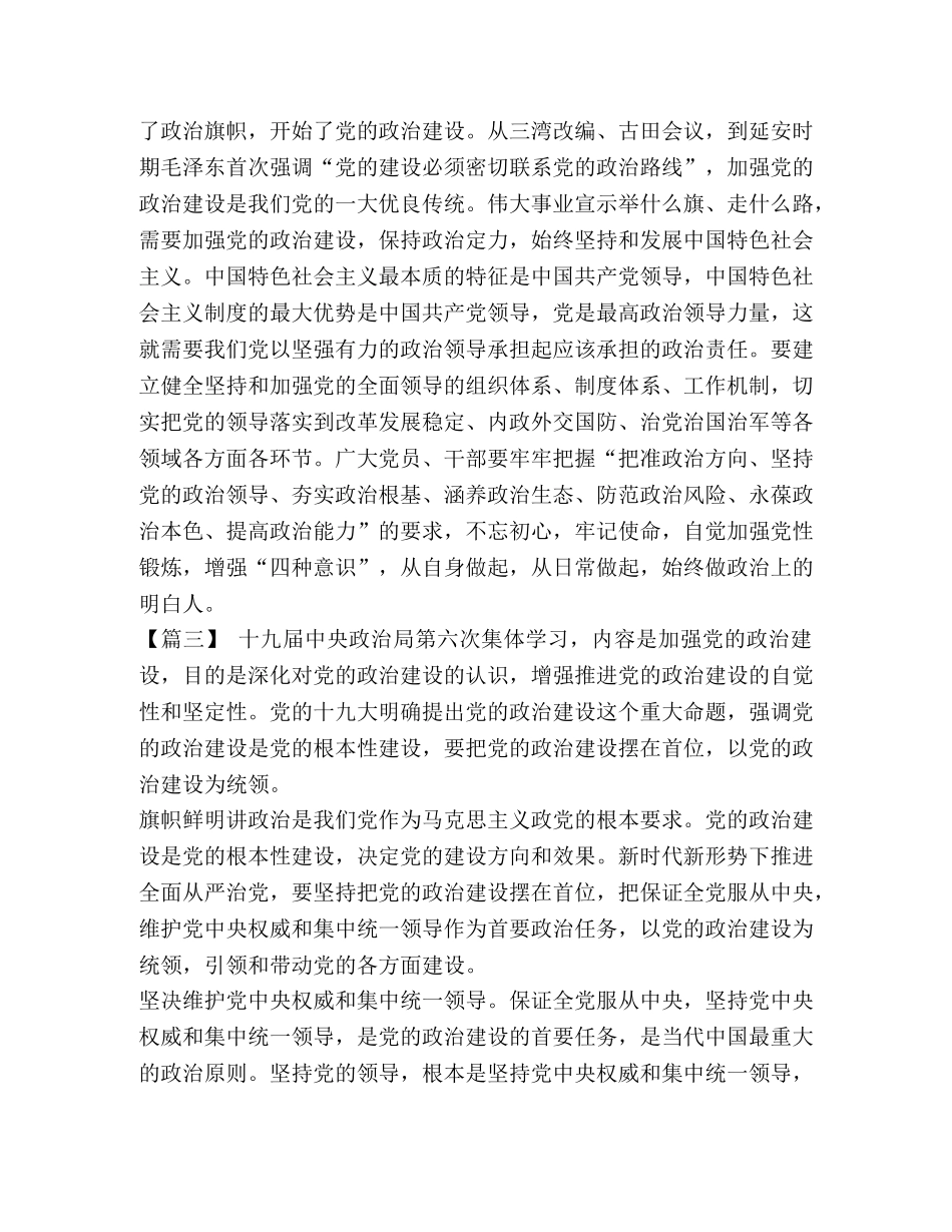 _学习《增强推进党的政治建设的自觉性和坚定性》感悟5篇汇编 _第3页