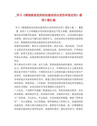 _学习《增强推进党的政治建设的自觉性和坚定性》感悟5篇汇编 