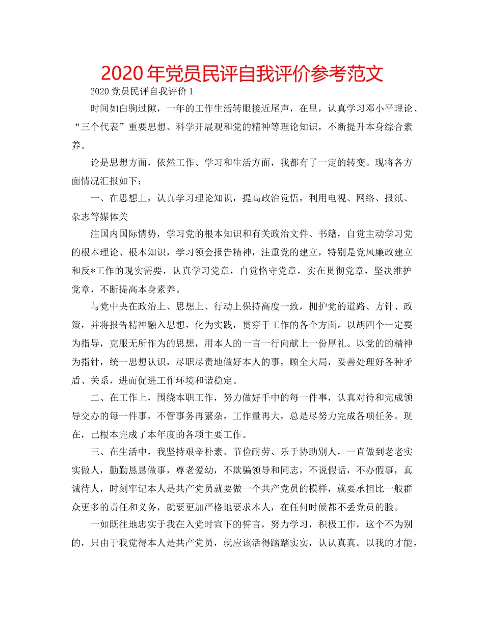 2024年党员民评自我评价参考范文 _第1页