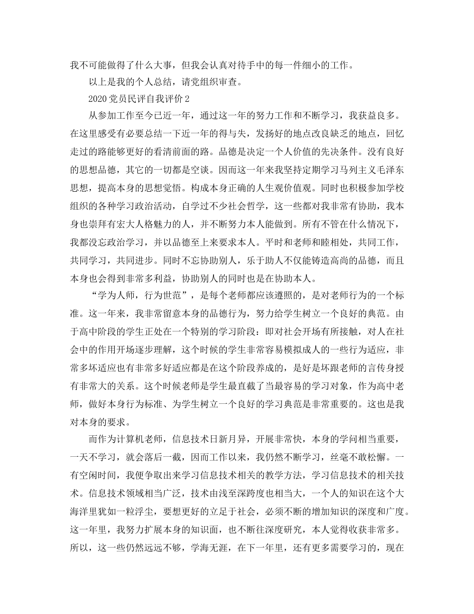 2024年党员民评自我评价参考范文 _第2页