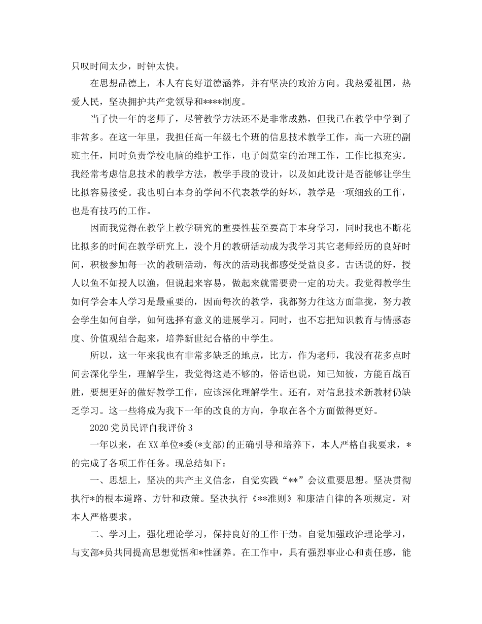 2024年党员民评自我评价参考范文 _第3页