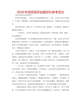 2024年党员民评自我评价参考范文 
