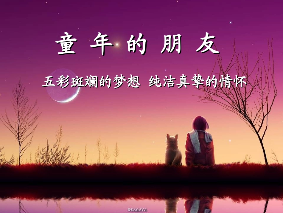 《童年的朋友》_第1页