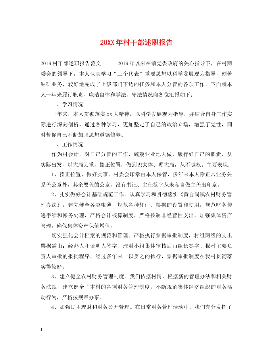 20XX年村干部述职报告 _第1页