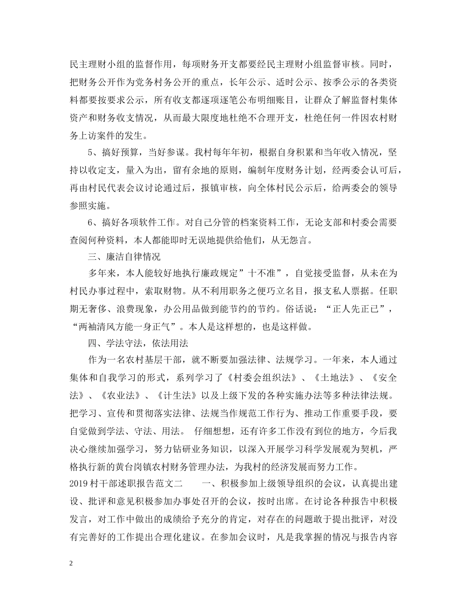 20XX年村干部述职报告 _第2页