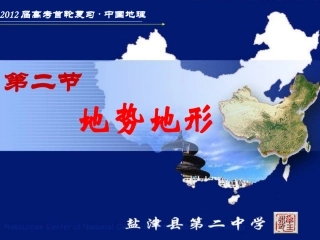 中国地形地势课件二