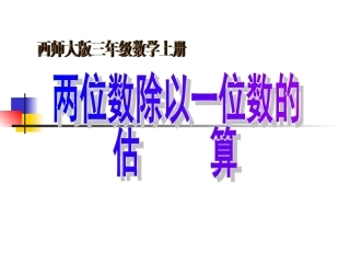 两位数除以一位数的估算