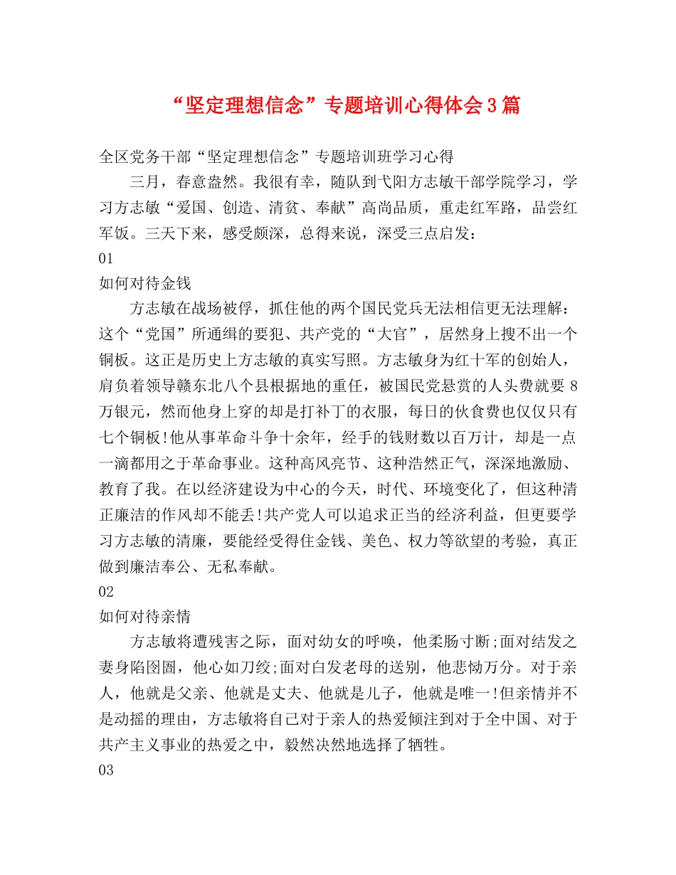 “坚定理想信念”专题培训心得体会3篇 _第1页