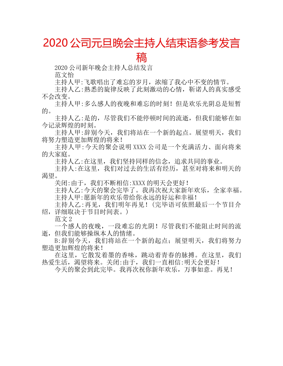 2024公司元旦晚会主持人结束语参考发言稿 _第1页