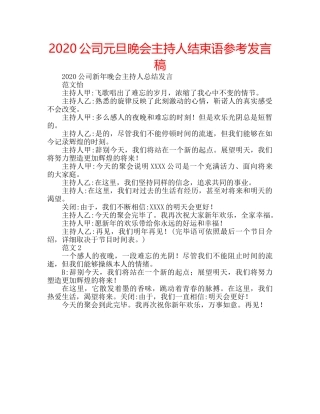 2024公司元旦晚会主持人结束语参考发言稿 