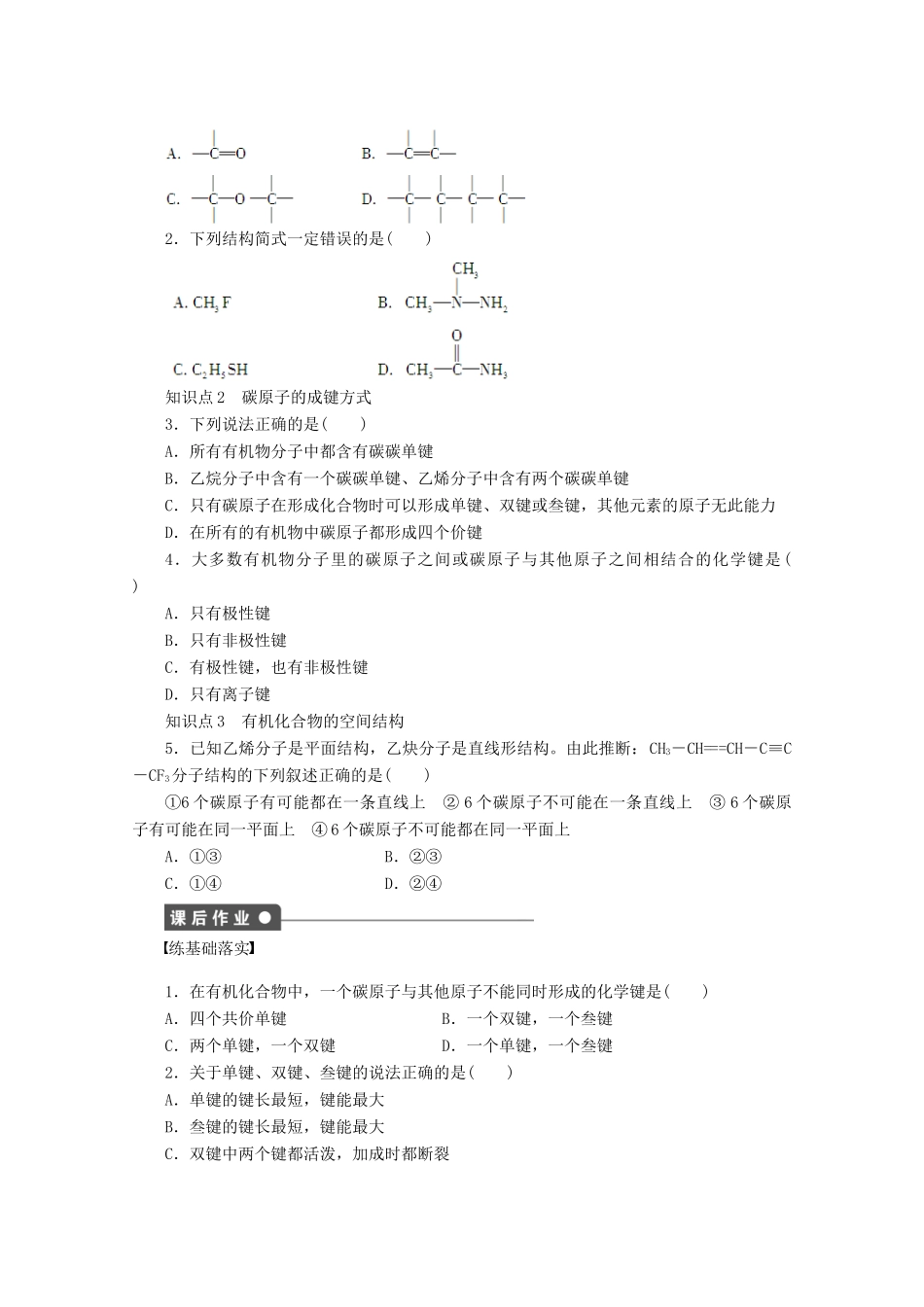 陕西省榆林市神木县第六中学高中化学 1.2.1 碳原子的成键方式学案1 鲁科版选修5_第2页