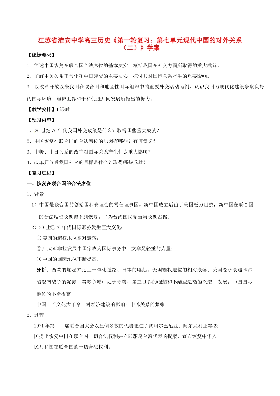 江苏省淮安中学高三历史第一轮复习 第七单元现代中国的对外关系（二）学案_第1页