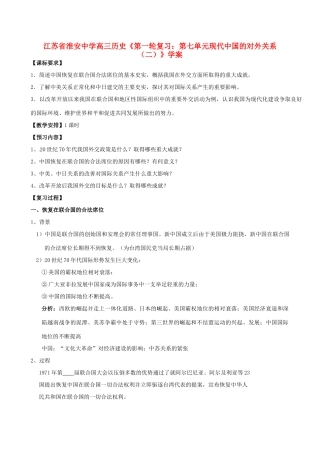 江苏省淮安中学高三历史第一轮复习 第七单元现代中国的对外关系（二）学案