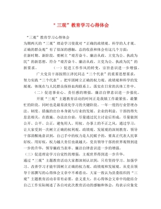 ＂三观”教育学习心得体会 