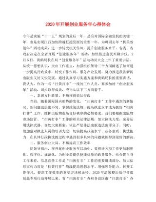 2024年开展创业服务年心得体会 