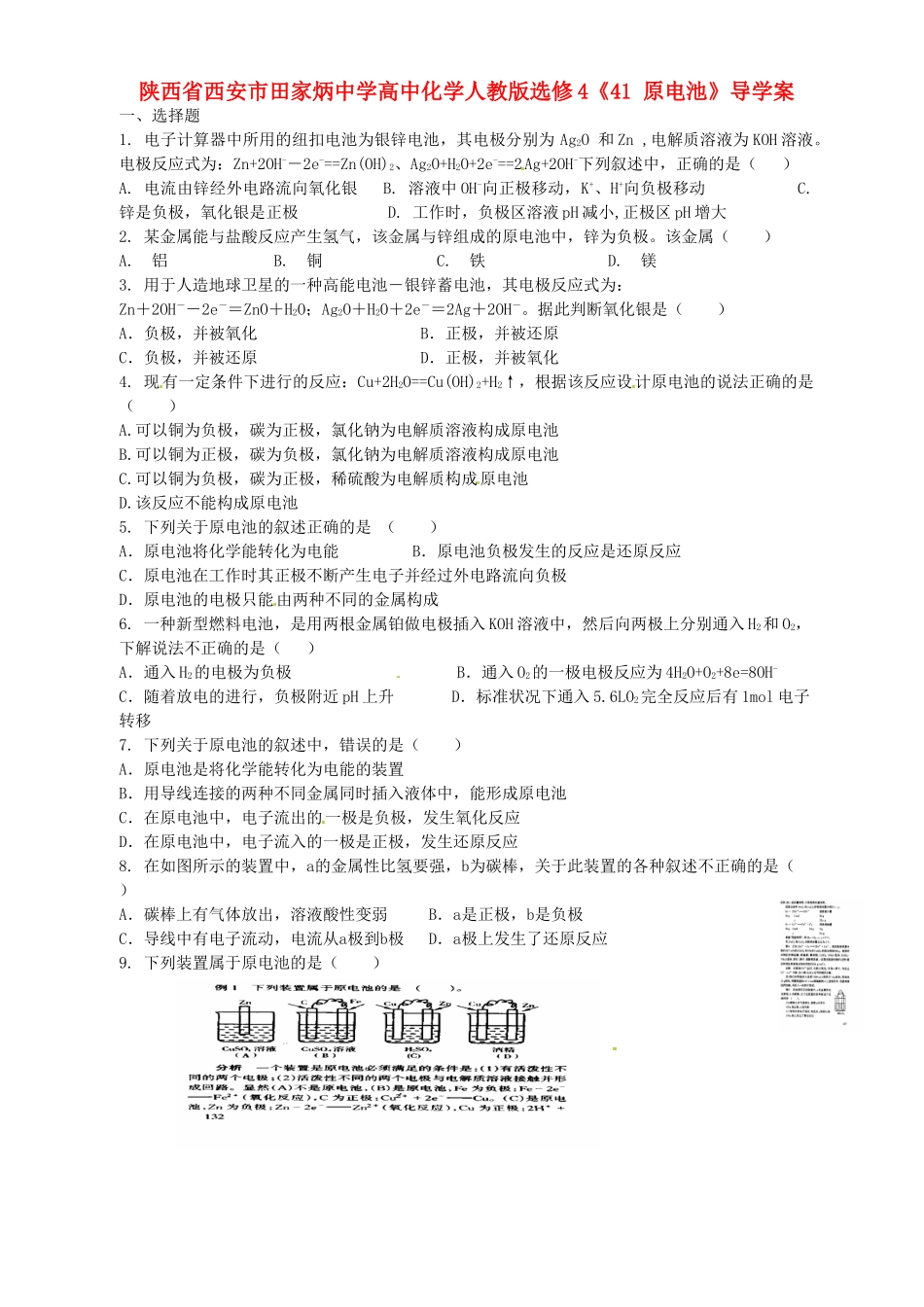 陕西省西安市田家炳中学高中化学《原电池》导学案 新人教版选修4_第1页