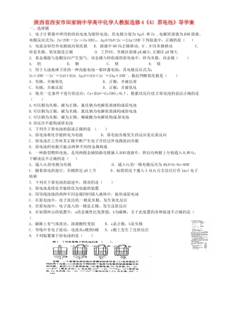陕西省西安市田家炳中学高中化学《原电池》导学案 新人教版选修4