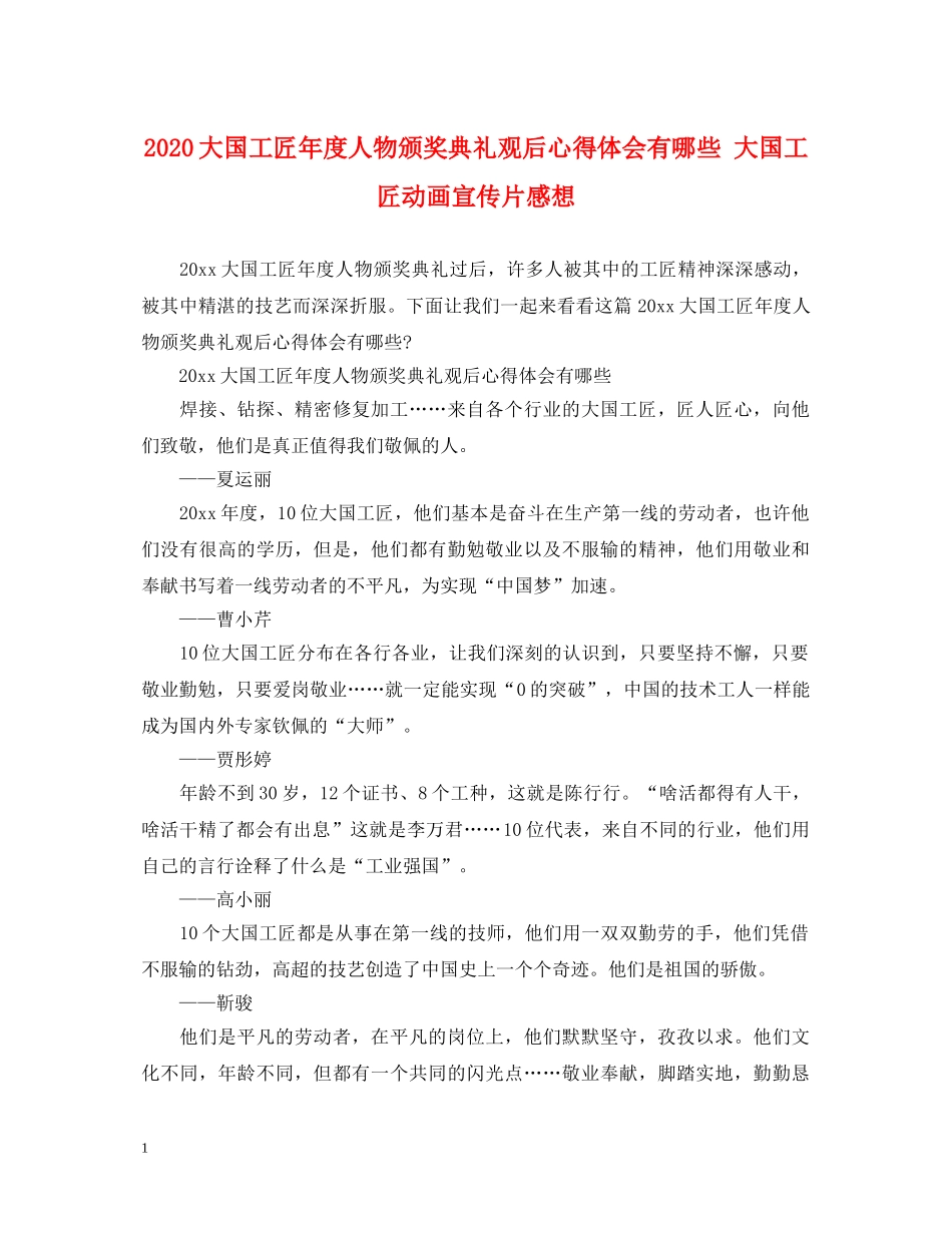 2024大国工匠年度人物颁奖典礼观后心得体会有哪些 大国工匠动画宣传片感想 _第1页