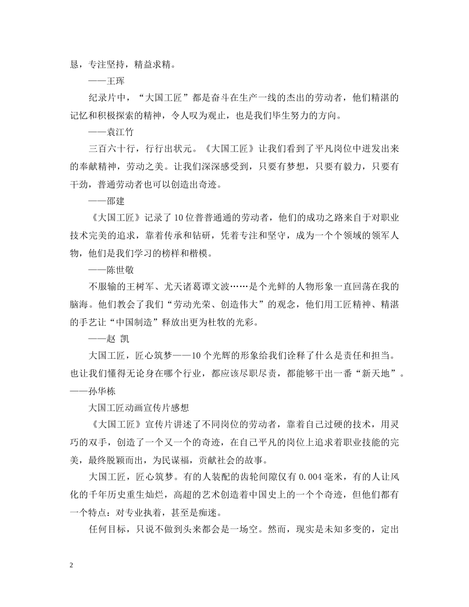 2024大国工匠年度人物颁奖典礼观后心得体会有哪些 大国工匠动画宣传片感想 _第2页