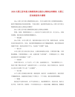 2024大国工匠年度人物颁奖典礼观后心得体会有哪些 大国工匠动画宣传片感想 