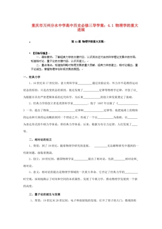 重庆市万州分水中学高中历史 4.1 物理学的重大进展导学案 新人教版必修3