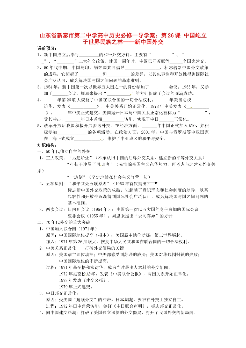 山东省新泰市第二中学高中历史 第26课 中国屹立于世界民族之林 新中国外交导学案 新人教版必修1_第1页