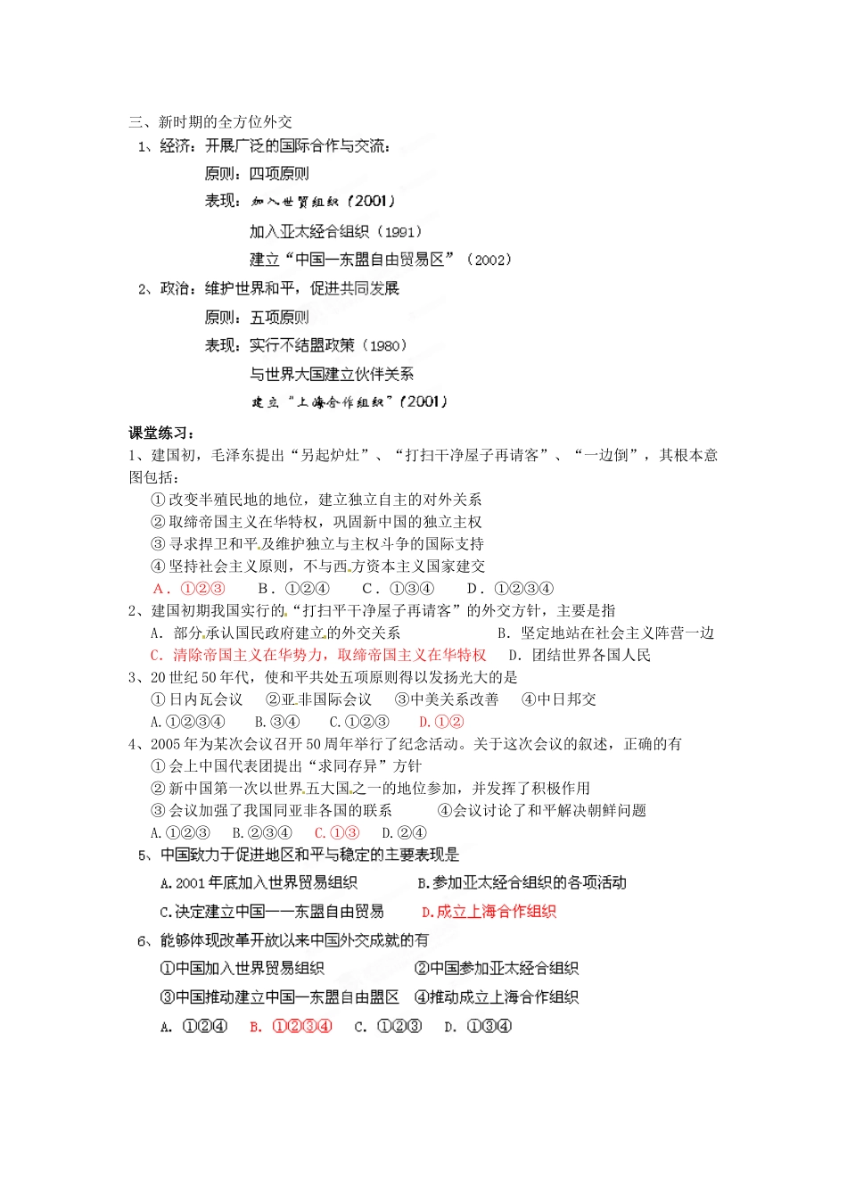 山东省新泰市第二中学高中历史 第26课 中国屹立于世界民族之林 新中国外交导学案 新人教版必修1_第2页