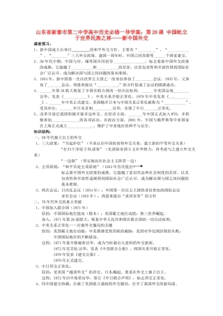 山东省新泰市第二中学高中历史 第26课 中国屹立于世界民族之林 新中国外交导学案 新人教版必修1