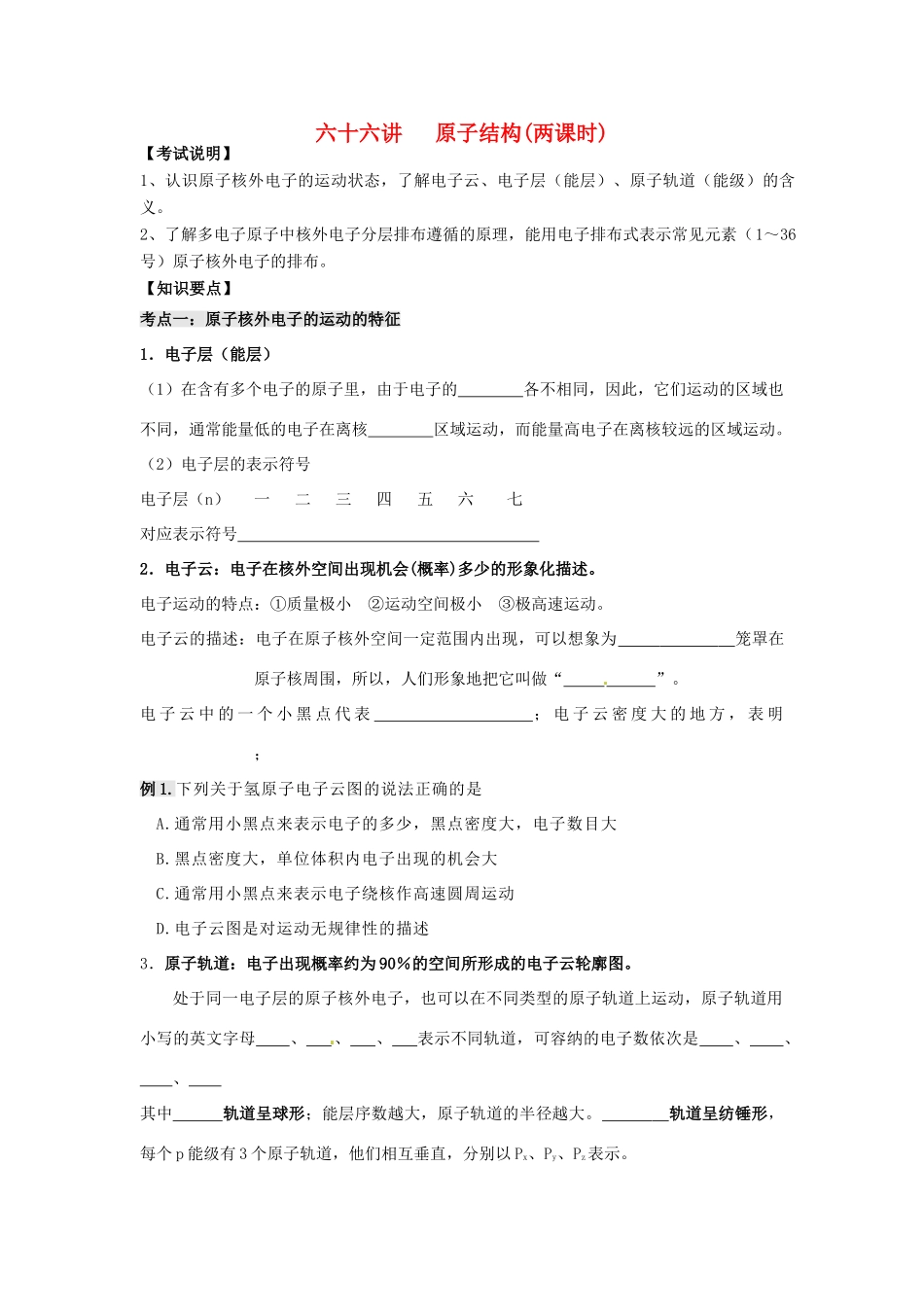 江苏省淮安中学高三化学一轮复习 第六十六讲 原子结构学案+课时作业_第1页