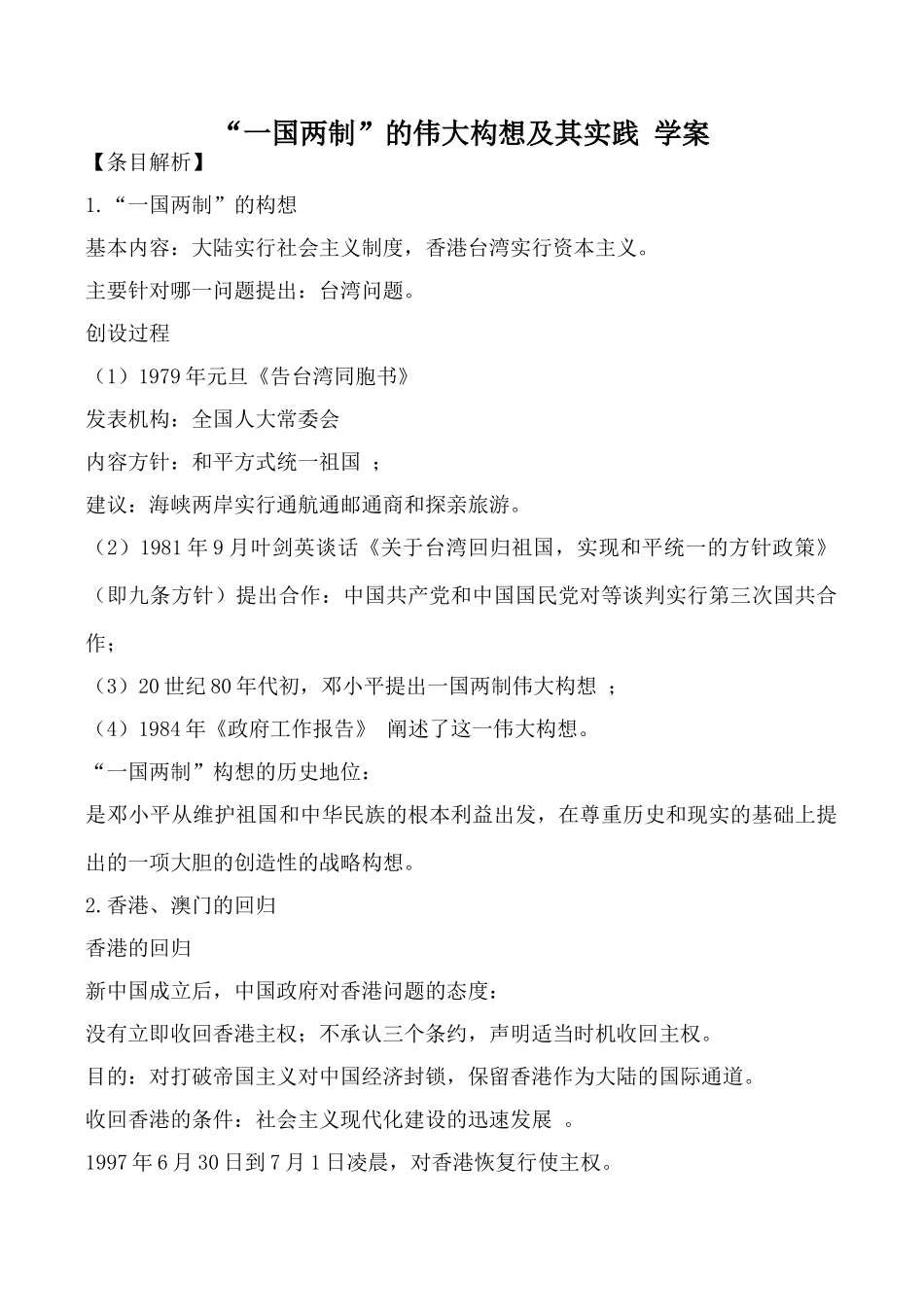 高中历史“一国两制”的伟大构想及其实践 学案人民版必修一_第1页