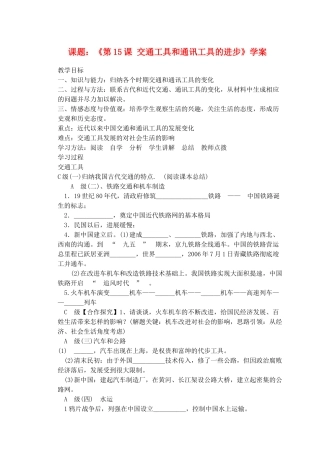 河南省安阳县二中高一历史《第15课 交通工具和通讯工具的进步》学案