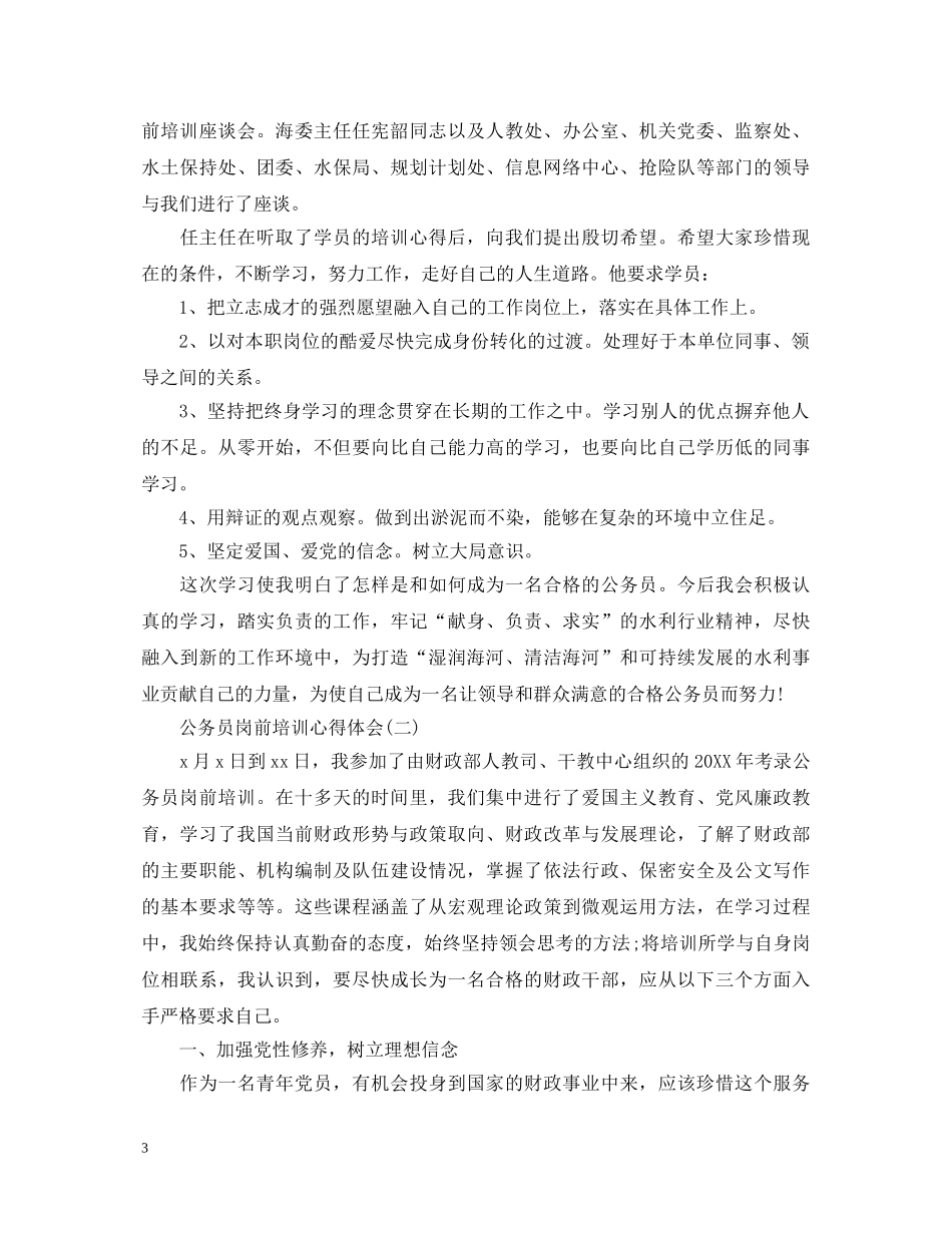 20XX年公务员岗前培训心得体会3篇 _第3页