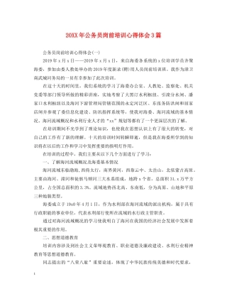 20XX年公务员岗前培训心得体会3篇 