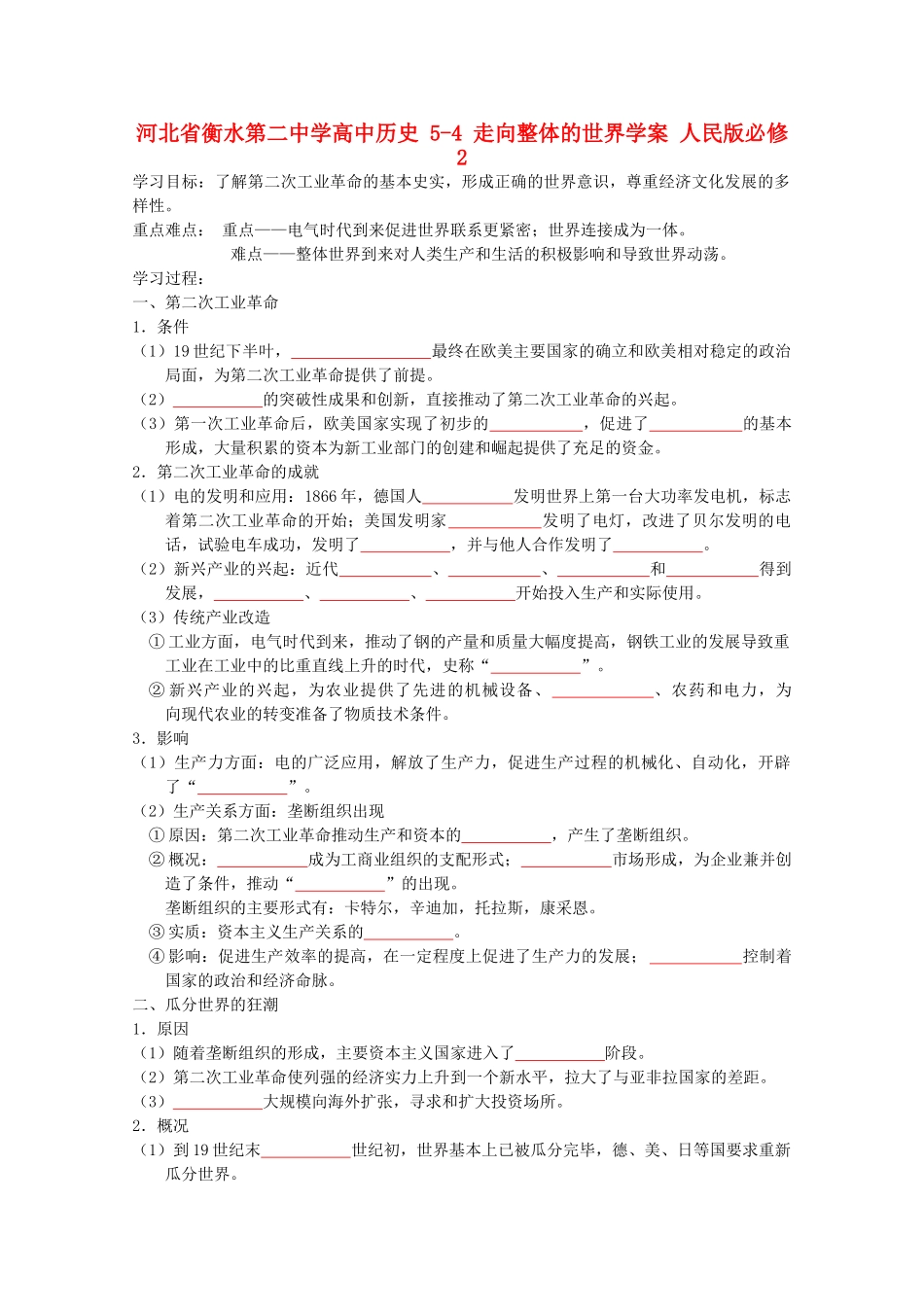 高中历史 5-4 走向整体的世界学案 人民版必修2-人民版高一必修2历史学案_第1页
