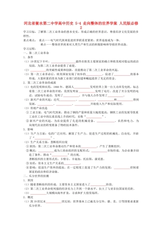 高中历史 5-4 走向整体的世界学案 人民版必修2-人民版高一必修2历史学案