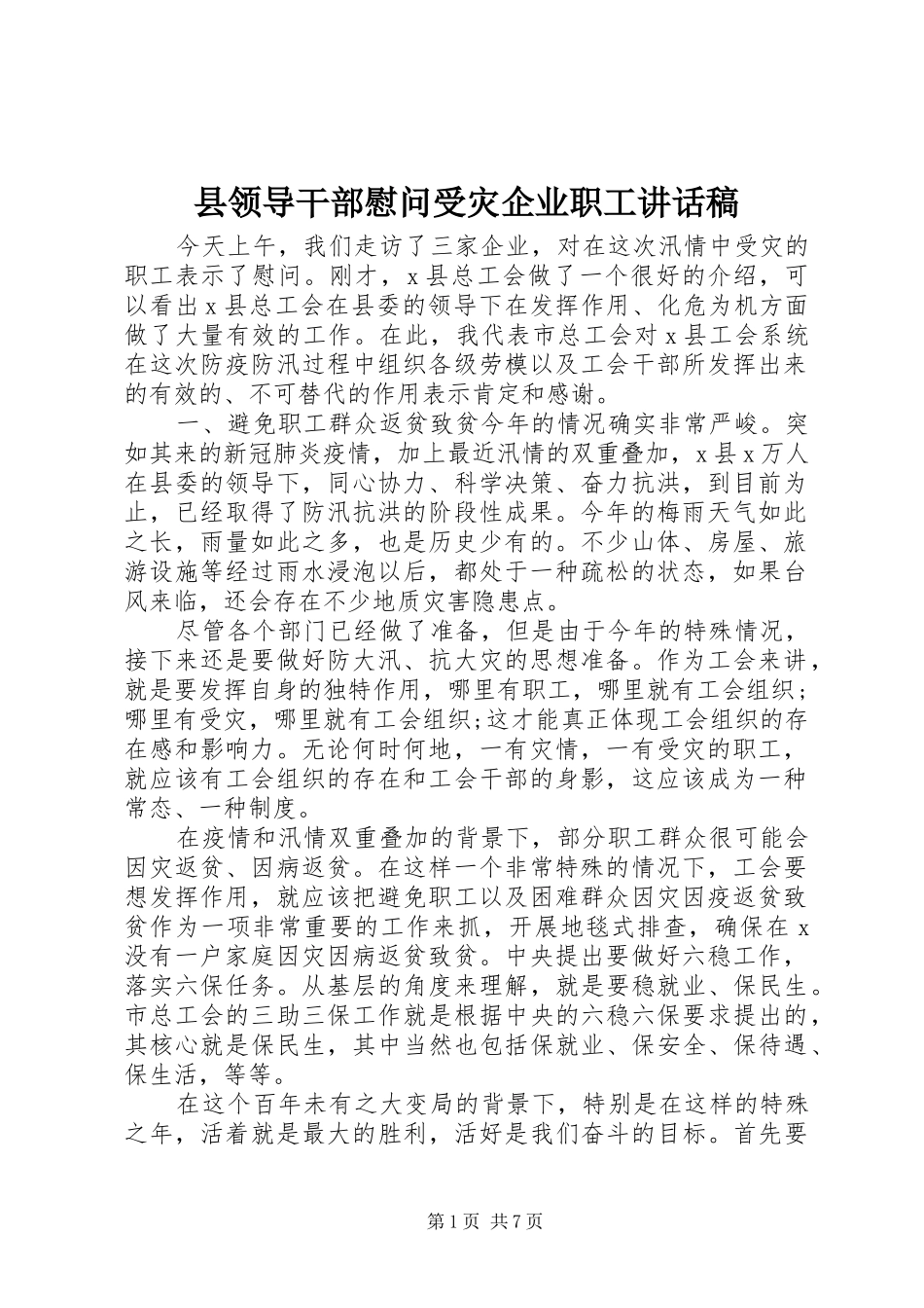 县领导干部慰问受灾企业职工讲话发言稿_第1页
