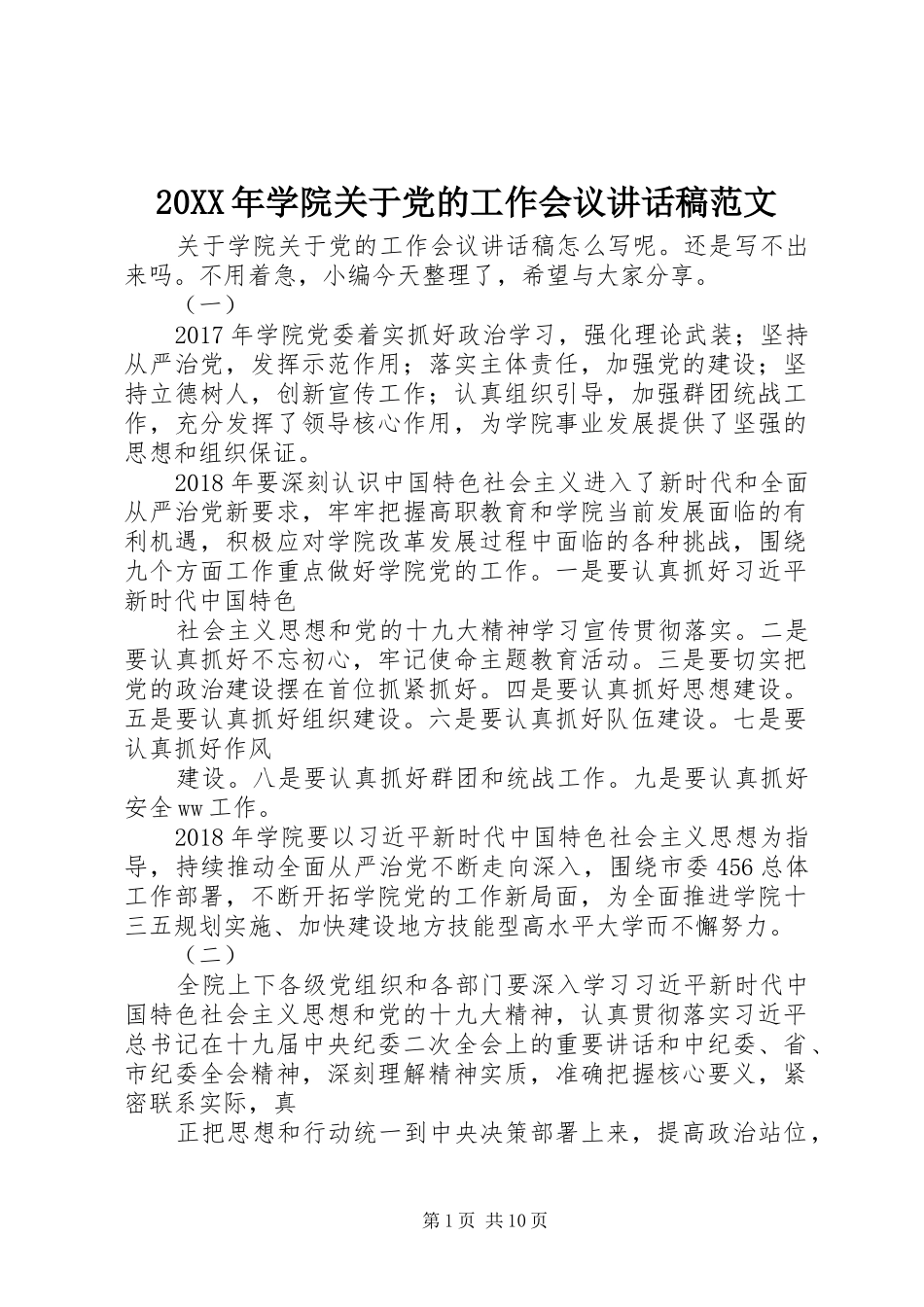 20XX年学院关于党的工作会议讲话发言稿范文_第1页