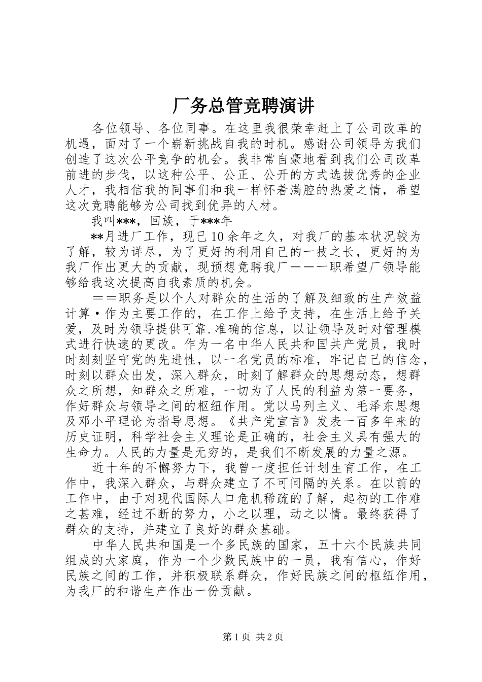 厂务总管竞聘演讲稿_第1页