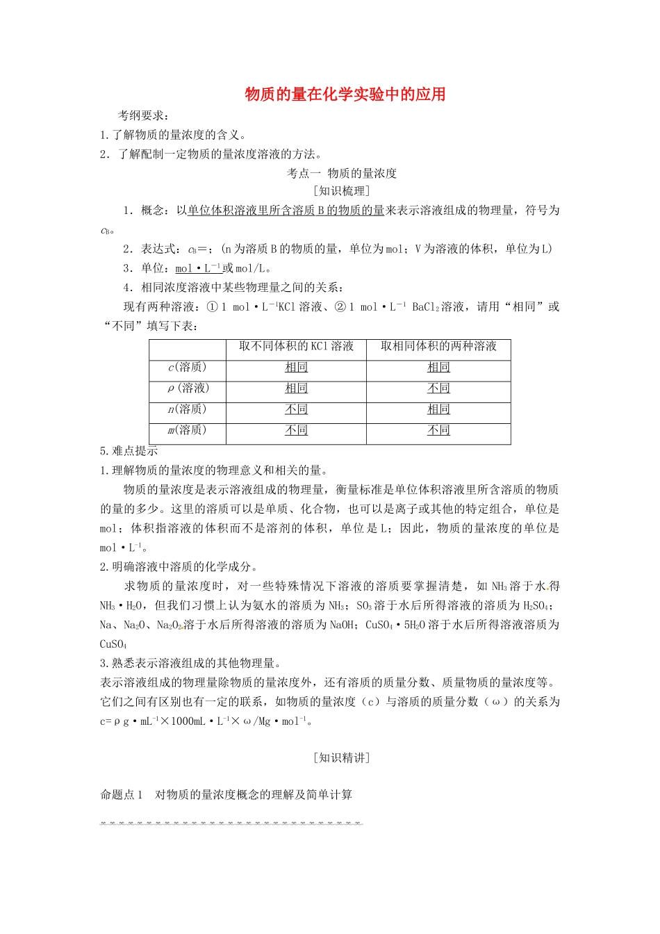 山东省单县五中高考化学一轮复习《物质的量浓度、一定物质的量浓度溶液的配制》学案-人教版高三全册化学学案_第1页