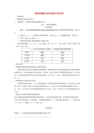 山东省单县五中高考化学一轮复习《物质的量浓度、一定物质的量浓度溶液的配制》学案-人教版高三全册化学学案
