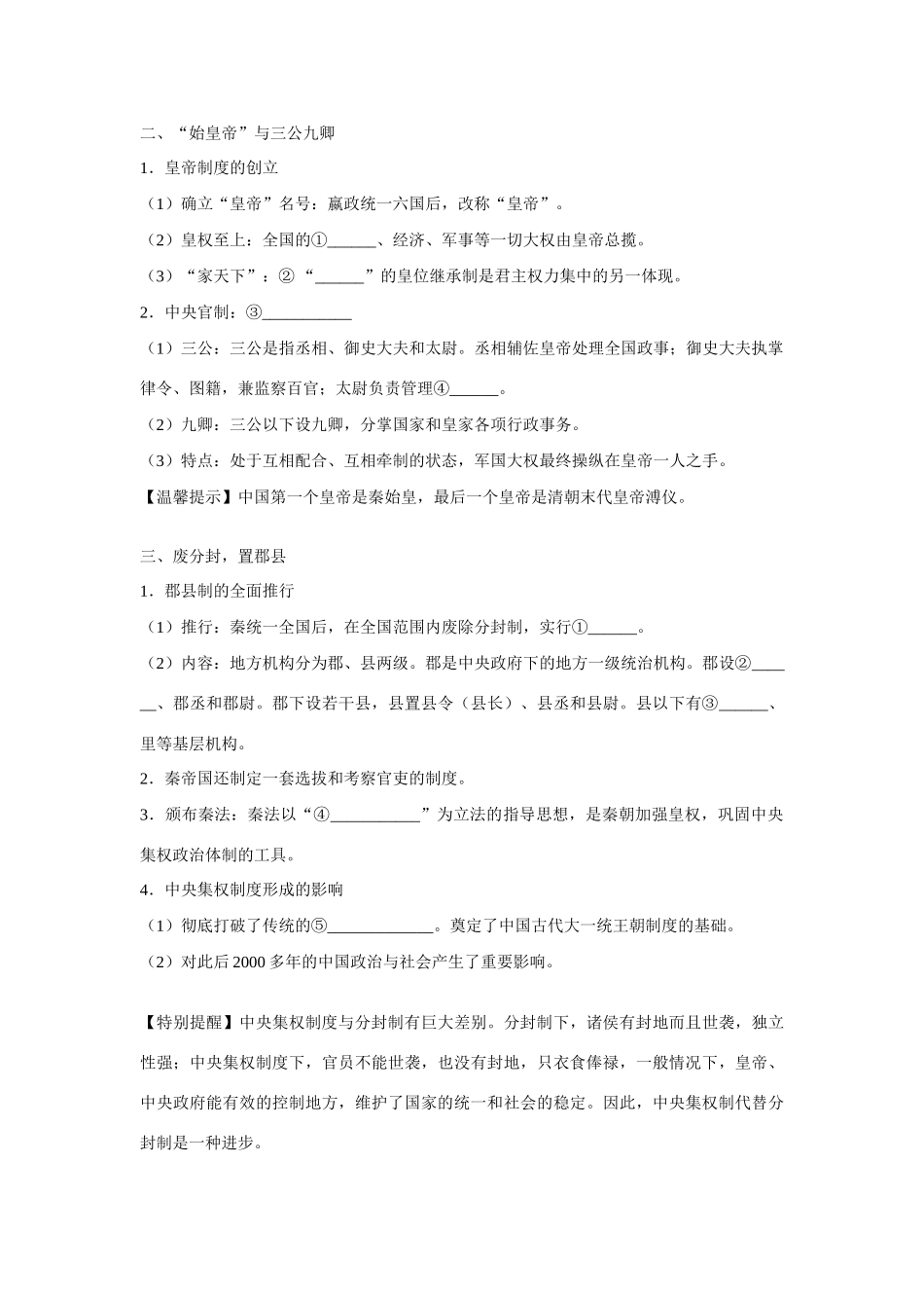 高中历史 第一单元 中国古代的中央集权制度第２节《大一统与秦朝中央集权制度的确立》参考学案1 岳麓版必修1_第2页