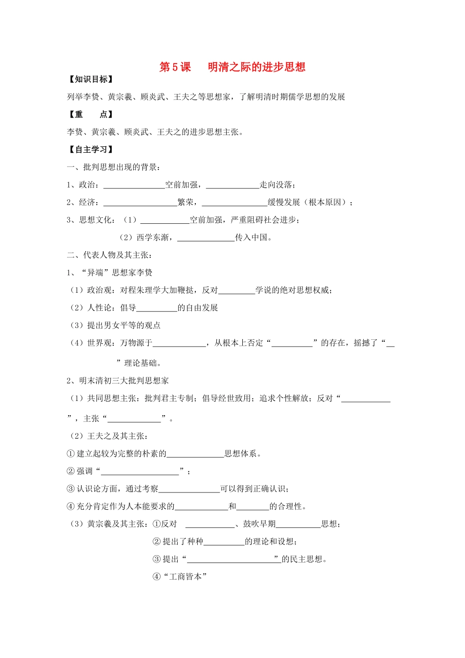 高中历史复习 第一单元 中国古代思想宝库 第5课 明清之际的进步思潮学案 岳麓版必修3-岳麓版高三必修3历史学案_第1页